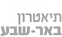 תיאטרון באר שבע